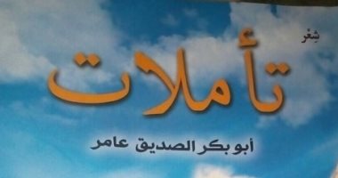 تأملات ديوان شعر جديد لـ أبو بكر الصديق عامر عن هيئة الكتاب