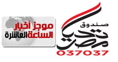 موجز الساعة 10.. صندوق تحيا مصر: التبرع لـ"تنمية سيناء" اختياريا