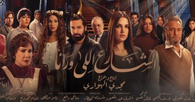 بدء عرض مسلسل "الشارع اللى ورانا" على قناة cbc دراما