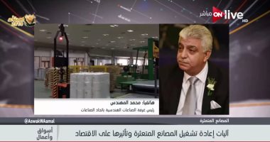 فيديو.. رئيس غرفة الصناعات الهندسية: ارتفاع قيمة الصادرات المصرية بعد زيادتها