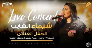 شيماء الشايب تغنى بمعهد الموسيقى العربية لأم كلثوم