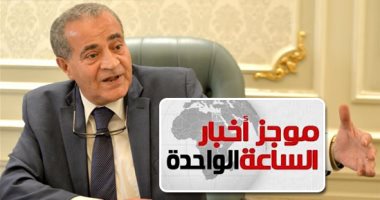 موجز أخبار الساعة 1 ظهرا .. وزير التموين: إمداد شمال سيناء بكميات كبيرة من السلع الغذائية