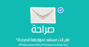 "عشان الصراحة مش دايما راحة".. موقع المصارحات يقيس مصداقيه رسائل رواده