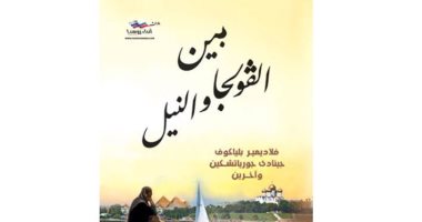 كتاب "بين الفولجا والنيل" يرصد علاقات مصر مع روسيا