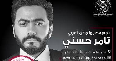 فيديو.. نفاد تذاكر حفل تامر حسنى بالسعودية خلال ساعتين