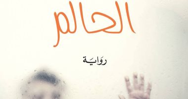صدور الطبعة الثانية لرواية "الحالم" للجزائرى سمير قسيمى