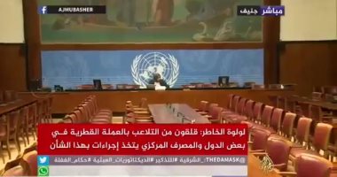 فيديو.. مندوبة قطر تخاطب نفسها بعد خلو القاعة بمجلس حقوق الإنسان فى جنيف