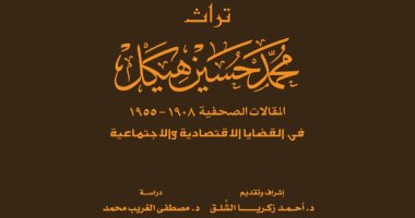 دار الكتب تصدر الجزء الرابع من تراث محمد حسين هيكل.. قريبا 