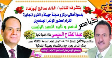 غداً.. مؤتمر لدعم الرئيس السيسي فى جهينة بسوهاج