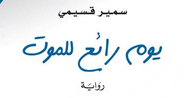 طبعة جديدة لرواية "يوم رائع للموت" للجزائرى سمير قسيمى