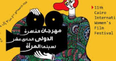 مهرجان " القاهرة لسينما المرأة " فى ضيافة مركز الإبداع .. الليلة