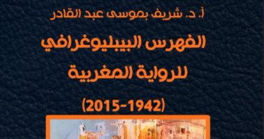 "إى كتب" تصدر "الفهرس البيبليوغرافى للرواية المغربية" للدكتور شريف بموسى