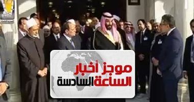 موجز أخبار مصر للساعة 6.. ولى العهد السعودى يغادر مصر بعد زيارة 3 أيام