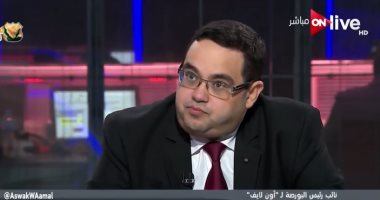 محسن عادل لـ"ON live": تجاوز EGX 30 حاجز الـ16 ألف نقطة يؤكد تعافى البورصة