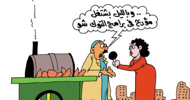 بائع بطاطا صباحا ومؤرخ تليفزيونى مساءً.. بكاريكاتير اليوم السابع