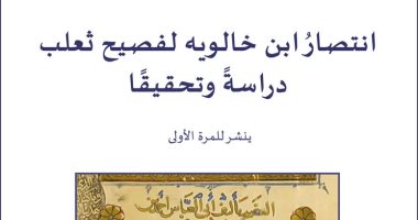 معهد المخطوطات العربية ينشر "انتصار ابن خالويه" فى مكتبته الإلكترونية