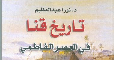 هيئة الكتاب تصدر "تاريخ قنا فى العصر الفاطمى" لـ نورا عبد العظيم