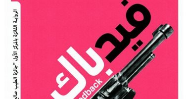 "فيدباك" رواية جديدة لـ سناء عبد العزيز عن مؤسسة بتانة الثقافية