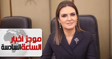 موجز أخبار الساعة 6.. مصر تتسلم مليار دولار ثالث شريحة من قرض البنك الدولى
