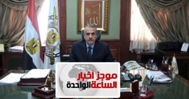 موجز أخبار الساعة 1 ظهرا .. الإحصاء: 20% نسبة تمثيل المرأة فى الحقائب الوزارية لعام 2017