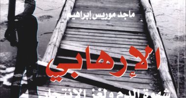   خالد عزب يكتب: كتاب الإرهابى .. شهوة الدم ولغز الانتحار