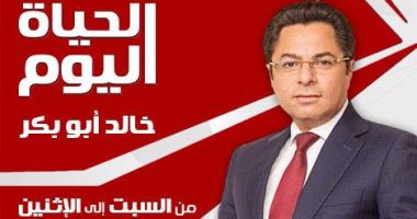 الليلة.. نائب وزير الزراعة ضيف "خالد أبو بكر" بـ"الحياة اليوم"