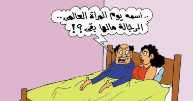 اليوم العالمى لبنات حواء فى عيون أبناء آدم بكاريكاتير "اليوم السابع"