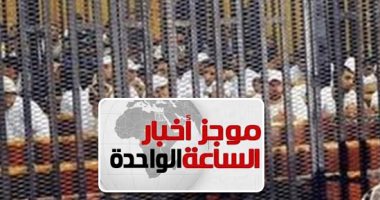 موجز أخبار مصر للساعة 1.. الإعدام لـ 10 متهمين بـ"خلية إمبابة الإرهابية" 