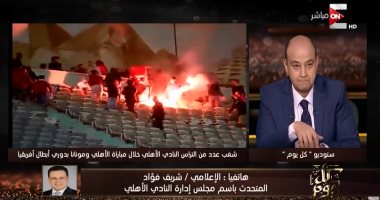 فيديو.. الأهلى: الخطيب لم يعط أسماء المشاغبين فى مباراة مونانا للأجهزة الأمنية