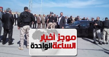 موجز أخبار الساعة 1 ظهرا .. نجاة رئيس الوزراء الفلسطينى من محاولة اغتيال فى غزة