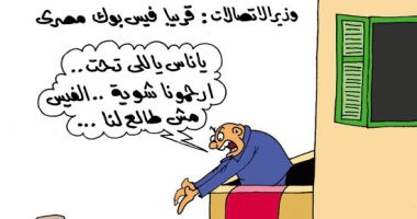 طرائف المصريين مع الفيس بوك "البلدى".. بكاريكاتير "اليوم السابع"