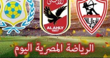 الرياضة المصرية اليوم.. 3 مواجهات قوية فى الجولة الـ29 بالدورى.. الزمالك يستدرج الرجاء بحثاً عن لقب الوصيف.. طنطا يلاقى الأسيوطى ووادى دجلة يصطدم بزعيم الثغر.. و21 مباراة قوية بالقسم الثانى