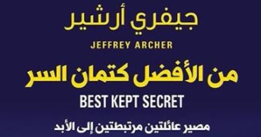 ترجمة عربية لرواية "من الأفضل كتمان السر".. باعت 280 مليون نسخة