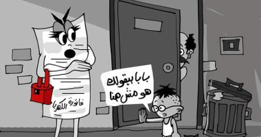 حال الدنيا.. فاتورة الكهرباء فى كاريكاتير اليوم السابع