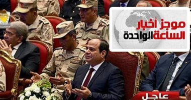 موجز أخبار الساعة 1 ظهرا  .. الندوة التثقيفية الـ27 للقوات المسلحة بحضور الرئيس السيسى 