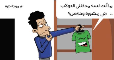 "ملابس الشتا والصيف حيرانة بسبب تقلبات الجو" فى كاريكاتير اليوم السابع