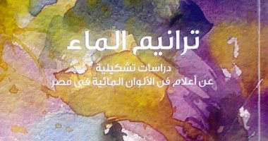 "ترانيم الماء" كتاب جديد لـ محمد كمال عن مؤسسة أراك للثقافة والفنون