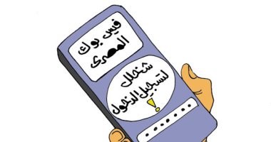 فيس بوك المصرى.. "شخلل عشان تعدى" بكاريكاتير "اليوم السابع"