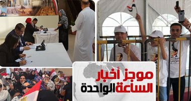 موجز أخبار الساعة 1 ظهرا .. طوابير المصريين أمام لجان الانتخابات بالخارج