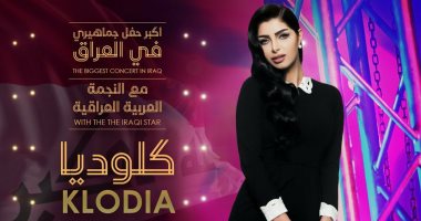 كلوديا حنا تحيى حفلاً ضخمًا فى بلدها العراق بعد مشوارها بمصر