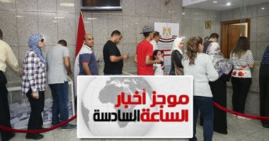موجز 6 مساء.. المصريون بالخارج يواصلون إبهار العالم فى ثانى أيام الانتخابات
