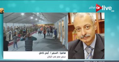 سفير مصر فى اليابان: أجواء احتفالية خلال التصويت بانتخابات الرئاسة