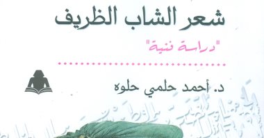 "شعر الشاب الظريف" لـ أحمد حلمى حلوة عن الهيئة المصرية للكتاب