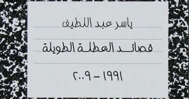 "قصائد العطلة الطويلة" ديوان للشاعر ياسر عبد اللطيف