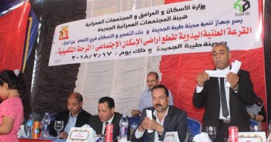 قرعة علنية لـ916 قطعة أرض بمشروع الإسكان الاجتماعى بمدينة طيبة فى الأقصر