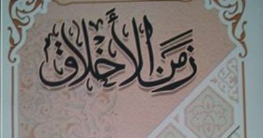 "زمن الأخلاق"  كتاب جديد يناقش اختلاف الأخلاق قديما وحديثا