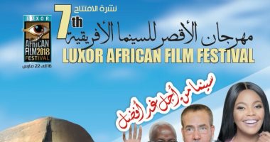 أفلام مصر وغانا والكونغو تتصدر عروض مهرجان الأقصر للسينما الأفريقية