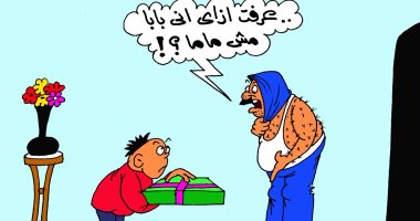 غيرة الآباء من الأمهات فى عيد الأم بكاريكاتير " اليوم السابع "