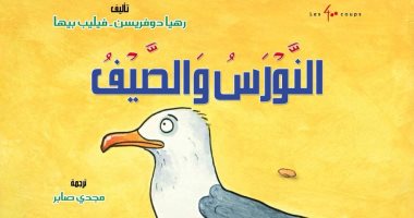صدور الطبعة العربية لكتاب "النورس والصيف" عن مجموعة النيل