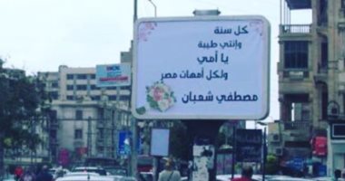 مصطفى شعبان يحتفل بعيد الأم بلافتات فى شوارع القاهرة